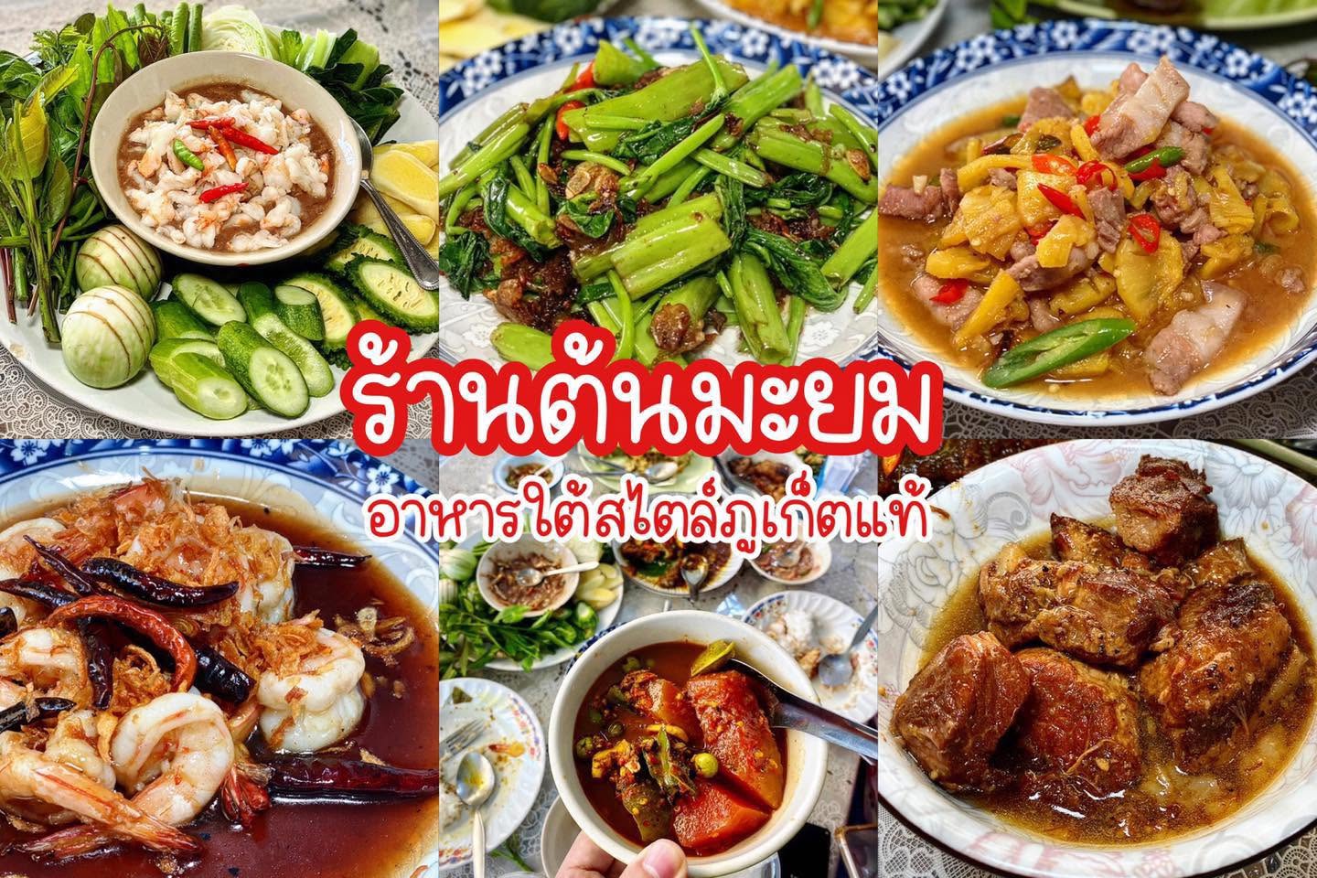 Collage of Southern Thai dishes including shrimp, stir-fried greens and braised pork at Ton Mayom restaurant in Old Town, Phuket